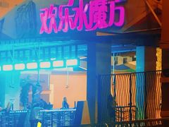 -欢乐水魔方水世界