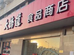 -大桥道食品店(西湖道店)
