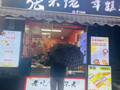 -张果佬年糕卷(科巷店)