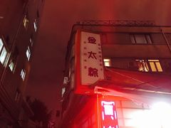 -金太粽(上海弄堂第一粽店)