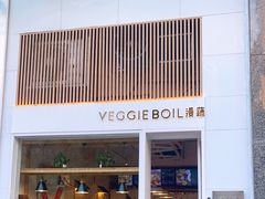门面-漫蔬•台北蔬食小馆VEGGIEBOIL(朝晖店)