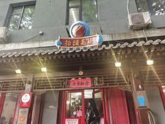 -炒豆合作社(东四总店)