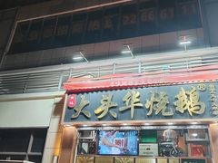 -黄连大头华烧鹅店(大良店)