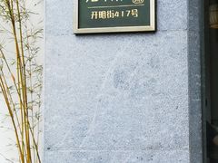 -老清朝包子铺(开明街店)