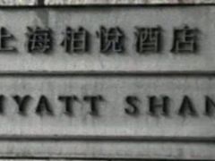 -上海柏悦酒店