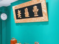 -老鼎丰(靖宇街总店)