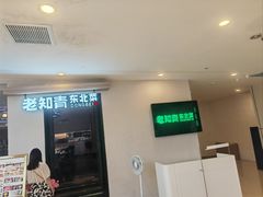-老知青·东北菜(中华城店)