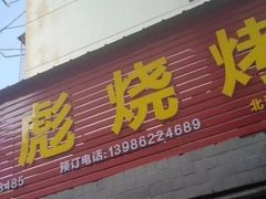 门面-小胡子祥彪烧烤(北湖总店)