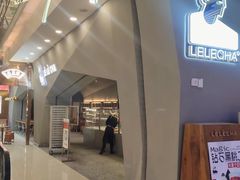 -LELECHA乐乐茶(上海五角场万达广场店)