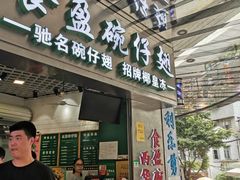 门面-食盈碗仔翅(星玺广场店)