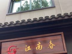 门面-江南春(解放路店)