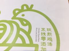 -过桥缘·过桥米线(鲁能城店)