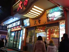 门面-大哥餐厅(西城花园店)