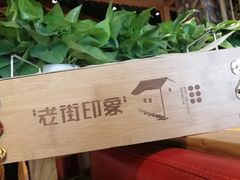 -老街烧烤·四方路小烤肉(书院路店)