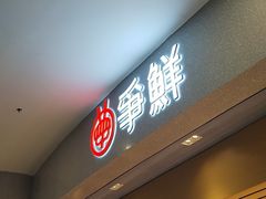 -争鲜回转寿司(朝北大悦城店)