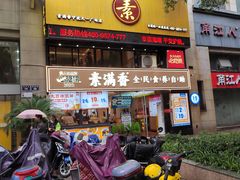 -素满香·食养自助(天一广场店)