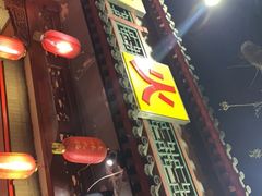 门面-晓林火锅(安定门店)