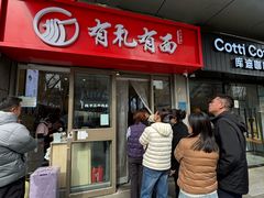 -有礼有面(知春路店)