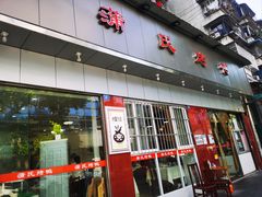 -蒲氏烤鸭(百寿路店)