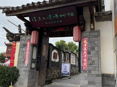 -璞真扎染博物馆