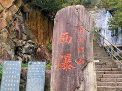 -东天目山风景区