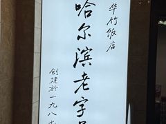 -华竹饭店(中央大街店)
