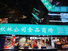 -哈尔滨秋林食品有限责任公司(秋林公司店)