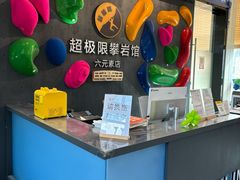 -超极限攀岩馆(六元素店)