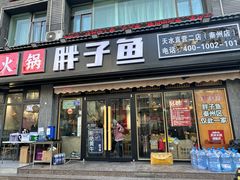 -胖子鱼·天水麻辣鱼火锅(秦州407店)