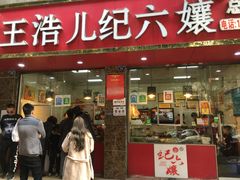 门面-王浩儿纪六孃甜皮鸭(乐山总店)