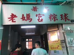 门面-老妈宫粽球