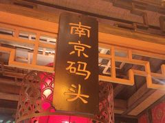 -码头故事火锅(大丰店)