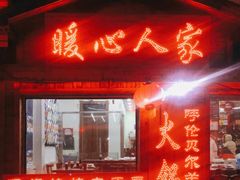 门面-暖心人家(海林店)