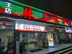 -辣不怕口味虾(凌霄路店)