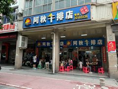 -阿秋牛排(湖心街店)