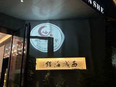 -浙C老邻舍(西城海错店)
