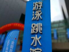 -重庆市奥林匹克体育中心-游泳跳水馆