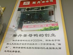 -斯丹姜母鸭·古法干香(涂门街总店)