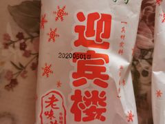 -迎宾楼(解放西街店)