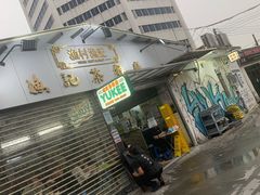 门面-渔记茶餐厅(渔村店)