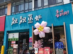 -靓靓蒸虾·头牌蒸虾(南山桂庙店)