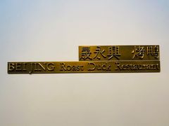 -晟永興烤鸭店(五道口店)