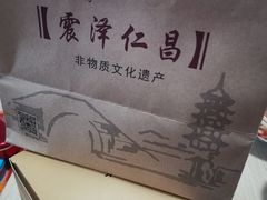 -仁昌顺(震泽店)