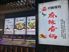 -川锅哎哟·麻辣香锅(国大城市广场店)