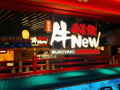 -牛New寿喜烧(中山公园龙之梦店)