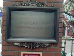 -大连市基督教玉光街礼拜堂