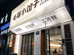 -毛哥小馆子(百井坊巷店)
