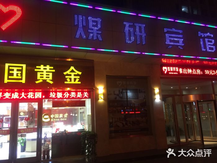 西安煤研宾馆(万达广场李家村地铁站店)图片