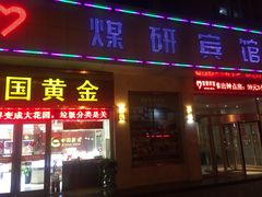 -西安煤研宾馆(万达广场李家村地铁站店)