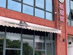 门面-和膳居私房菜馆(石湾店)